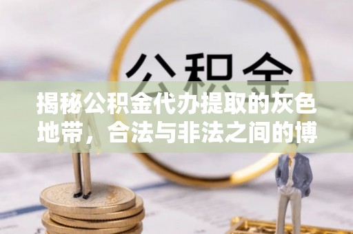 魏都揭秘公积金代办提取的灰色地带，合法与非法之间的博弈