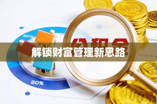 魏都解锁财富管理新思路