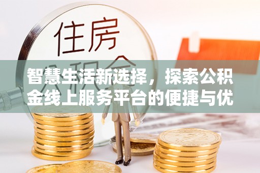 魏都智慧生活新选择，探索公积金线上服务平台的便捷与优势