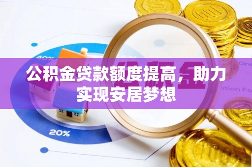 魏都公积金贷款额度提高，助力实现安居梦想