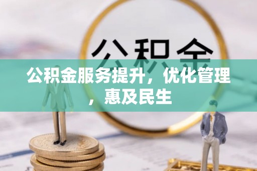 魏都公积金服务提升，优化管理，惠及民生