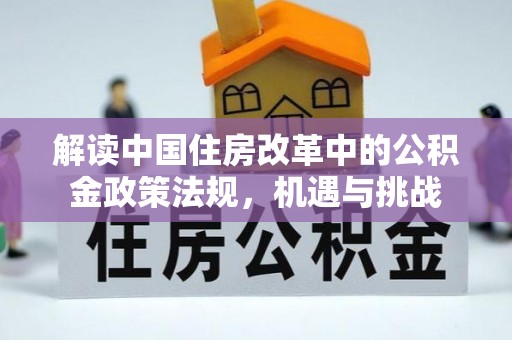 魏都解读中国住房改革中的公积金政策法规，机遇与挑战