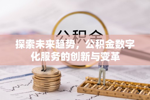 魏都探索未来趋势，公积金数字化服务的创新与变革