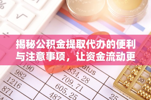 魏都揭秘公积金提取代办的便利与注意事项，让资金流动更高效