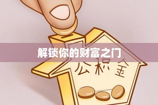 魏都解锁你的财富之门