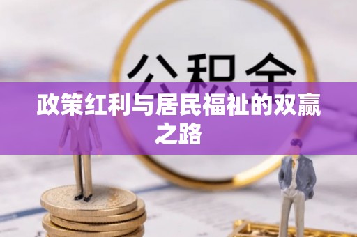 魏都政策红利与居民福祉的双赢之路