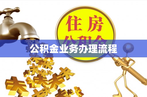 魏都公积金业务办理流程