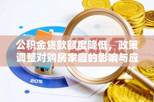 魏都公积金贷款额度降低，政策调整对购房家庭的影响与应对策略