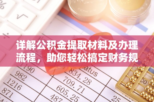 魏都详解公积金提取材料及办理流程，助您轻松搞定财务规划