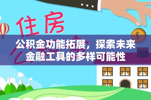 魏都公积金功能拓展，探索未来金融工具的多样可能性