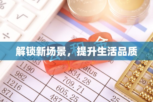 魏都解锁新场景，提升生活品质