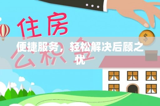 魏都便捷服务，轻松解决后顾之忧