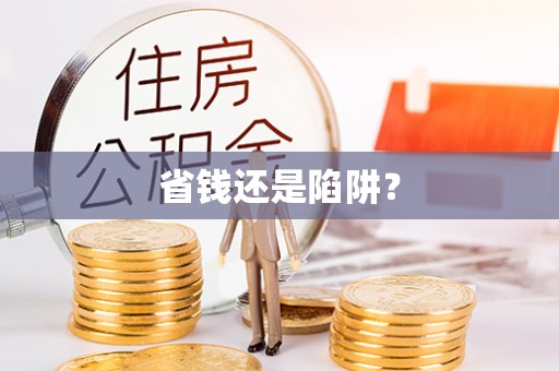 魏都省钱还是陷阱？