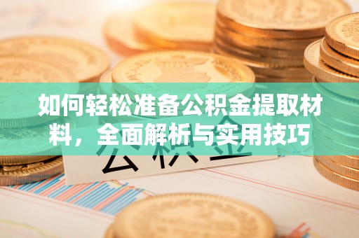 魏都如何轻松准备公积金提取材料，全面解析与实用技巧