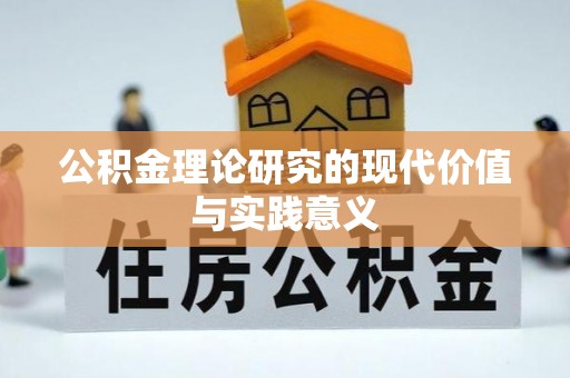 魏都公积金理论研究的现代价值与实践意义