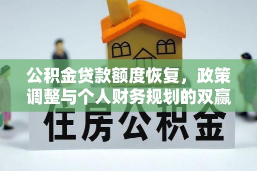 魏都公积金贷款额度恢复，政策调整与个人财务规划的双赢之道