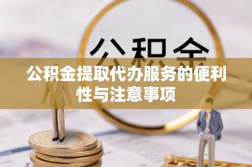 魏都公积金提取代办服务的便利性与注意事项