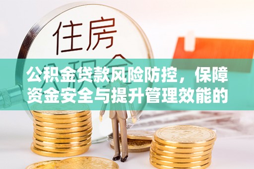 魏都公积金贷款风险防控，保障资金安全与提升管理效能的多维度探索
