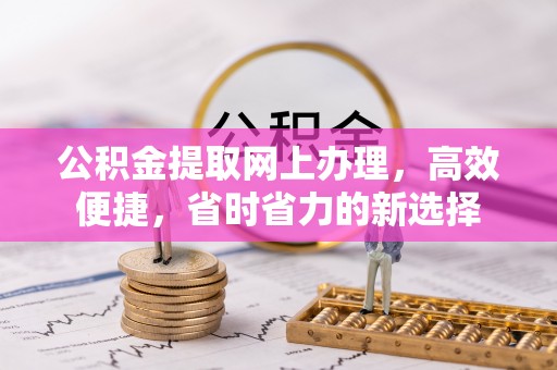 魏都公积金提取网上办理，高效便捷，省时省力的新选择