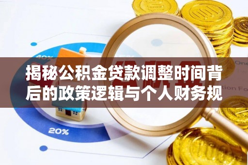 魏都揭秘公积金贷款调整时间背后的政策逻辑与个人财务规划