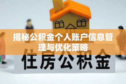魏都揭秘公积金个人账户信息管理与优化策略