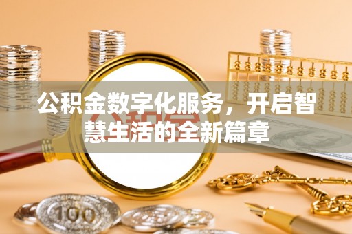 魏都公积金数字化服务，开启智慧生活的全新篇章