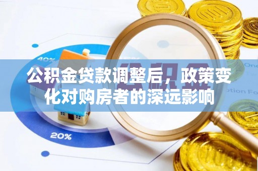 魏都公积金贷款调整后，政策变化对购房者的深远影响