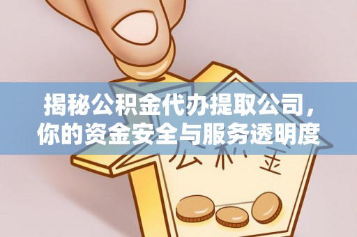 魏都揭秘公积金代办提取公司，你的资金安全与服务透明度指南