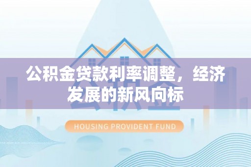 魏都公积金贷款利率调整，经济发展的新风向标