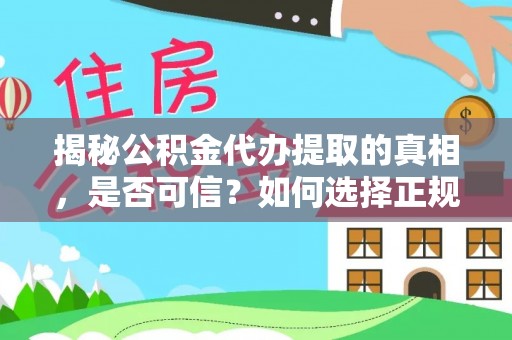 魏都揭秘公积金代办提取的真相，是否可信？如何选择正规服务？