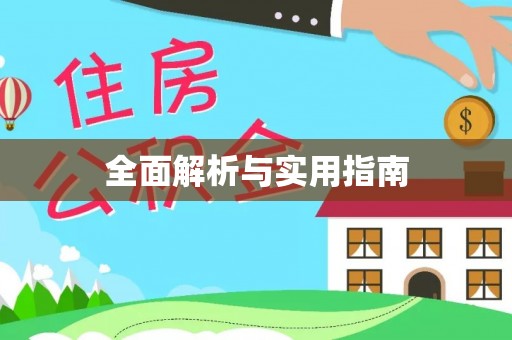 魏都全面解析与实用指南