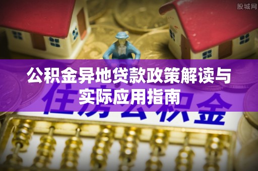 魏都公积金异地贷款政策解读与实际应用指南