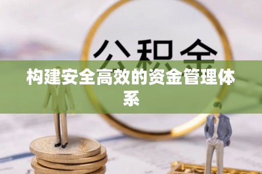 魏都构建安全高效的资金管理体系