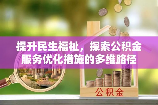 魏都提升民生福祉，探索公积金服务优化措施的多维路径