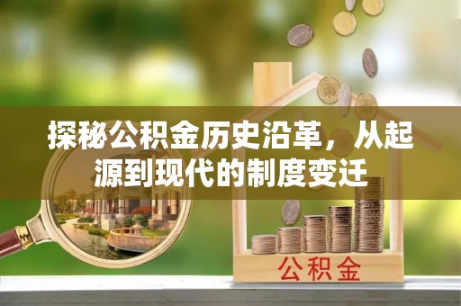 魏都探秘公积金历史沿革，从起源到现代的制度变迁