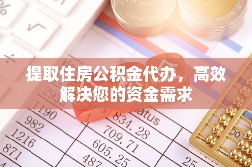 魏都提取住房公积金代办，高效解决您的资金需求