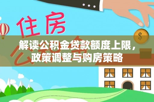 魏都解读公积金贷款额度上限，政策调整与购房策略