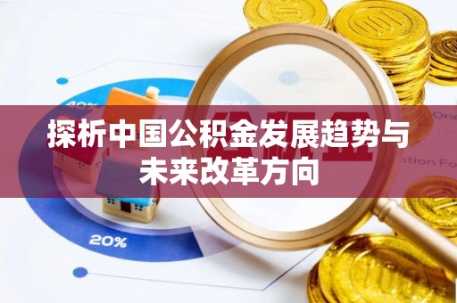 魏都探析中国公积金发展趋势与未来改革方向