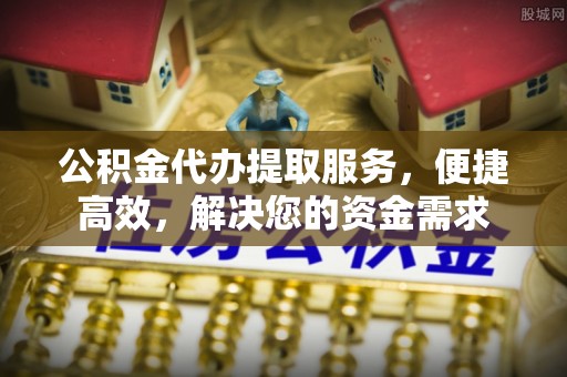 魏都公积金代办提取服务，便捷高效，解决您的资金需求