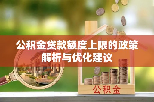 魏都公积金贷款额度上限的政策解析与优化建议