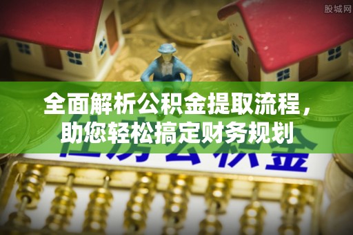 魏都全面解析公积金提取流程，助您轻松搞定财务规划