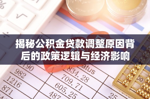 魏都揭秘公积金贷款调整原因背后的政策逻辑与经济影响