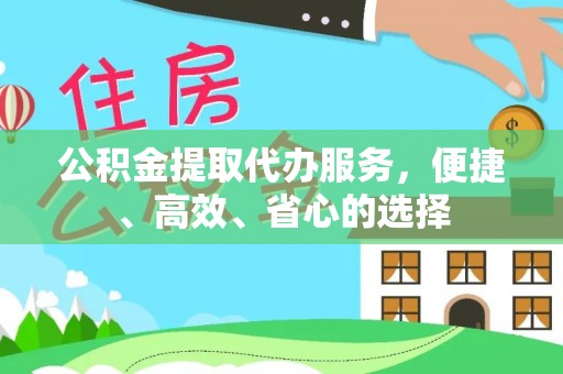 魏都公积金提取代办服务，便捷、高效、省心的选择