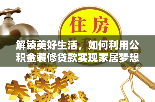 魏都解锁美好生活，如何利用公积金装修贷款实现家居梦想