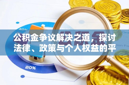 魏都公积金争议解决之道，探讨法律、政策与个人权益的平衡