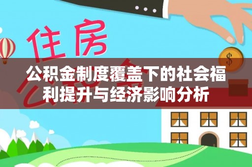 魏都公积金制度覆盖下的社会福利提升与经济影响分析