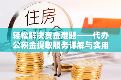 魏都轻松解决资金难题——代办公积金提取服务详解与实用指南