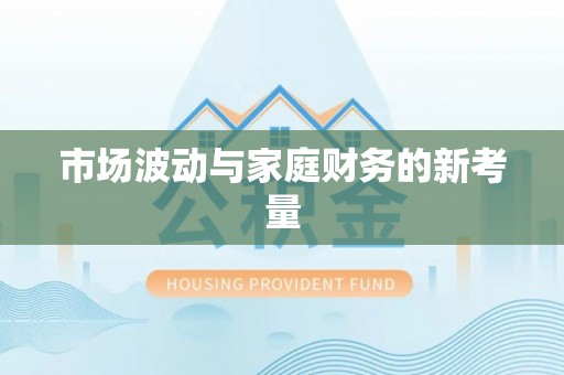 魏都市场波动与家庭财务的新考量