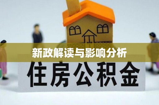 魏都新政解读与影响分析