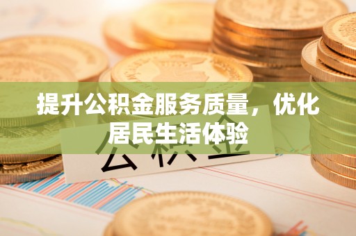 魏都提升公积金服务质量，优化居民生活体验